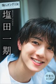 塩田一期　【増量版　全１００Ｐ】推しメンＦｉｌｅ　ヤンマガデジタル写真集 1巻