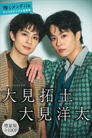 大見拓土　大見洋太　【増量版　全１００Ｐ】推しメンＦｉｌｅ　ヤンマガデジタル写真集 1巻
