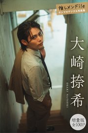 大崎捺希　【増量版　全１００Ｐ】推しメンＦｉｌｅ　ヤンマガデジタル写真集 1巻