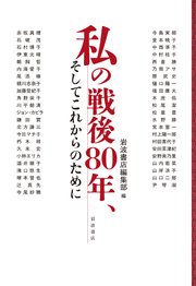 私の戦後８０年、そしてこれからのために