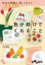 色が助けてくれること