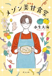 メゾン美甘食堂
