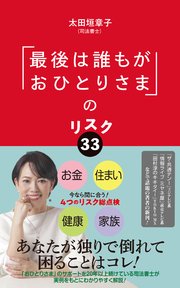 「最後は誰もがおひとりさま」のリスク３３