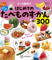 ＢＣキッズ　もぐもぐ　ぱくぱく　はじめての　たべものずかん　英語つき