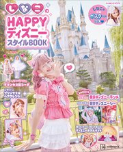しなこのＨＡＰＰＹディズニースタイルＢＯＯＫ