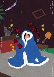 おふとんの外は危険