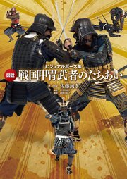 ビジュアルポーズ集　図説　戦国甲冑武者のたちあい