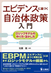 エビデンスに基づく自治体政策入門