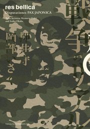 戦争のリアル　Ｄｉｓｐｕｔａｔｉｏｎｅｓ　ＰＡＸ　ＪＡＰＯＮＩＣＡ