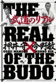 押井守対談シリーズ