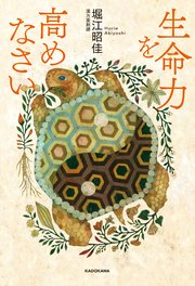 生命力を高めなさい