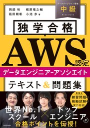 独学合格 AWS認定データエンジニア‐アソシエイト テキスト＆問題集