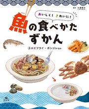おいしく！　きれいに！　魚の食べかたずかん