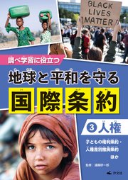 調べ学習に役立つ　地球と平和を守る 国際条約