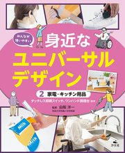 みんなが使いやすい　身近なユニバーサルデザイン　（２）家電・キッチン用品　タッチレス照明スイッチ、ワンハンド調理台ほか