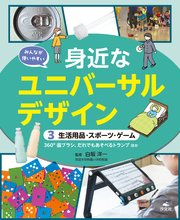 みんなが使いやすい　身近なユニバーサルデザイン