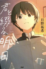 君と綴る明日
