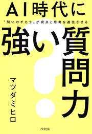 AI時代に強い質問力（きずな出版）