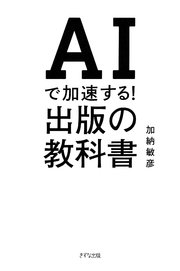 AIで加速する！出版の教科書（きずな出版）