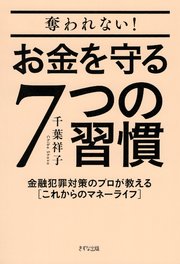 奪われない！お金を守る７つの習慣（きずな出版）