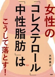 女性の「コレステロール」「中性脂肪」はこうして落とす！
