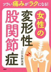 ツラい痛みがラクになる！ 女性の変形性股関節症