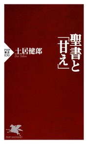 聖書と「甘え」