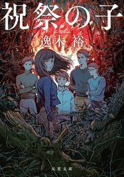 祝祭の子
