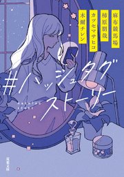 ＃ハッシュタグストーリー