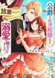 伯爵家のお荷物令嬢なので身を引いたのに、パーフェクトな義弟の執愛