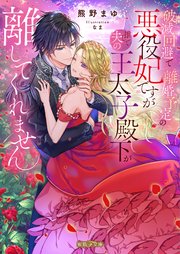 よし、黒騎士な婚約者とは婚約解消して薬師になろう! よし、黒騎士な婚約者とは婚約解消して薬師になろう！ | eロマンスロイヤル