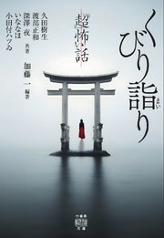 「超」怖い話　くびり詣り