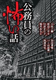 公務員の怖い話