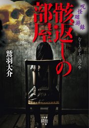 呪怪廻游録　骸返しの部屋