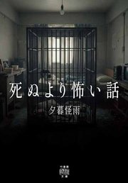 死ぬより怖い話