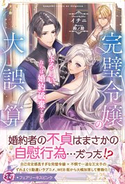 かりそめの婚約者のはずが冷徹上司の一途な溺愛に包まれています（最
