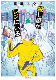 殺し屋がレジにいる 1巻