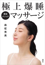 森柾メソッド　極上爆睡マッサージ　自宅でケアできる安眠メソッド！ 1巻
