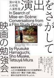 演出をさがして　映画の勉強会