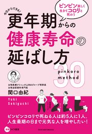 更年期からの健康寿命の延ばし方　ピンピン楽しく生きてコロリと死のう