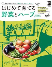 改訂版　はじめて育てる野菜とハーブ