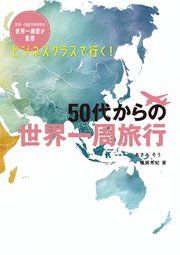 ビジネスクラスで行く！ 50代からの世界一周旅行