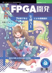 実践入門FPGA開発 7日間で学ぶ生成AIによる回路設計