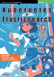 ゼロから学ぶKubernetes × Elasticsearch運用