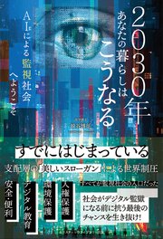 2030年あなたの暮らしはこうなる AIによる監視社会へようこそ
