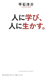 人に学び、人に生かす。