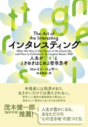 インタレスティング 人生がワォ！とときめきはじめる哲学思考