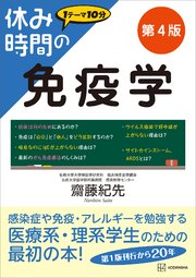 休み時間の免疫学　第４版