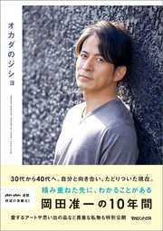 オカダのジショ