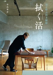 拭く活